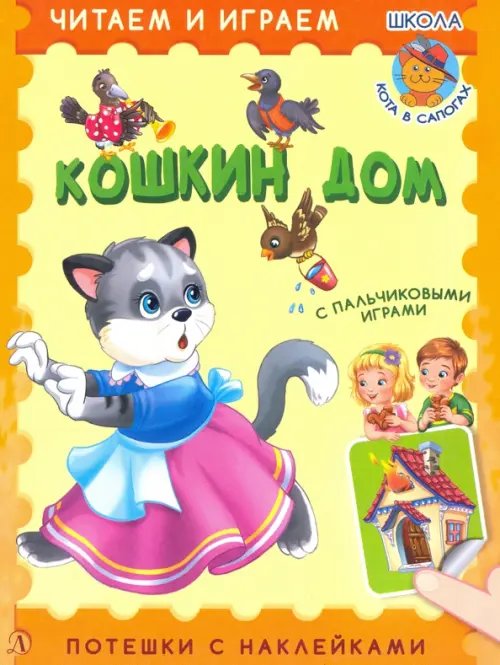 Читаем и играем Кошкин дом