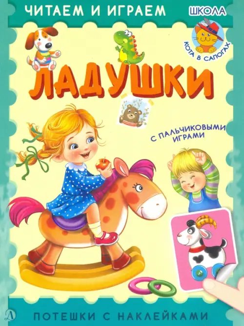 Читаем и играем Ладушки