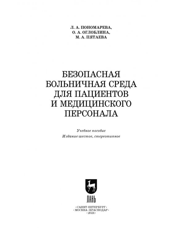 Безопасная больничная среда для пациентов и медицинского персонала. Учебное пособие
