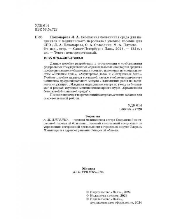 Безопасная больничная среда для пациентов и медицинского персонала. Учебное пособие