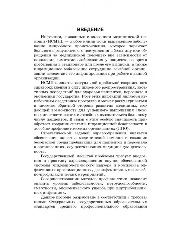 Безопасная больничная среда для пациентов и медицинского персонала. Учебное пособие