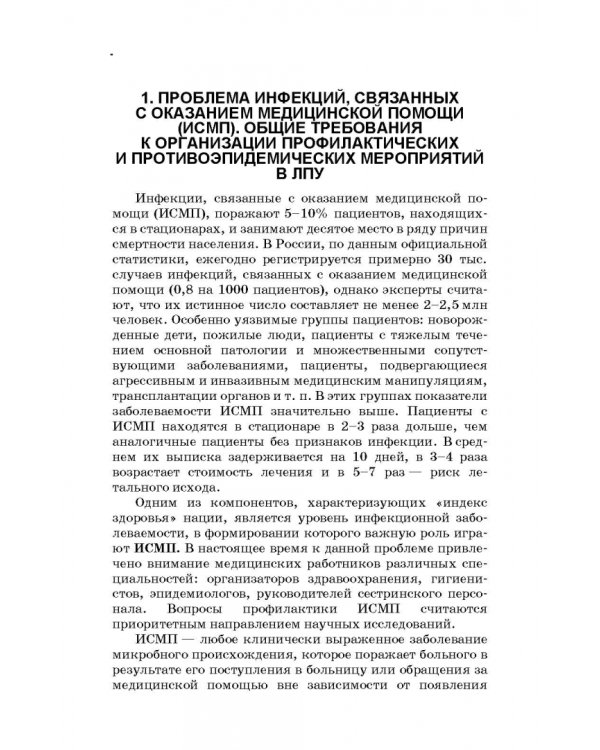 Безопасная больничная среда для пациентов и медицинского персонала. Учебное пособие