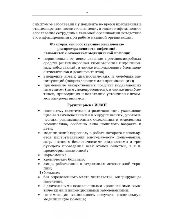 Безопасная больничная среда для пациентов и медицинского персонала. Учебное пособие