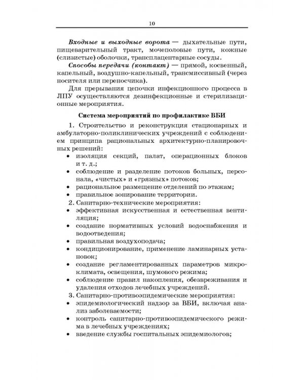 Безопасная больничная среда для пациентов и медицинского персонала. Учебное пособие