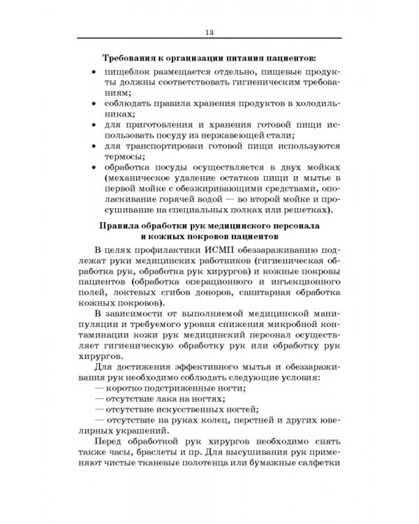 Безопасная больничная среда для пациентов и медицинского персонала. Учебное пособие