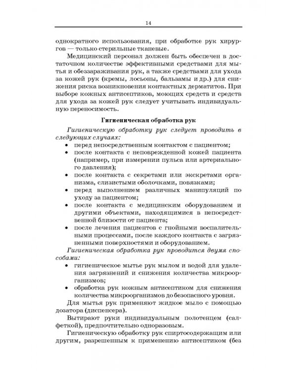 Безопасная больничная среда для пациентов и медицинского персонала. Учебное пособие