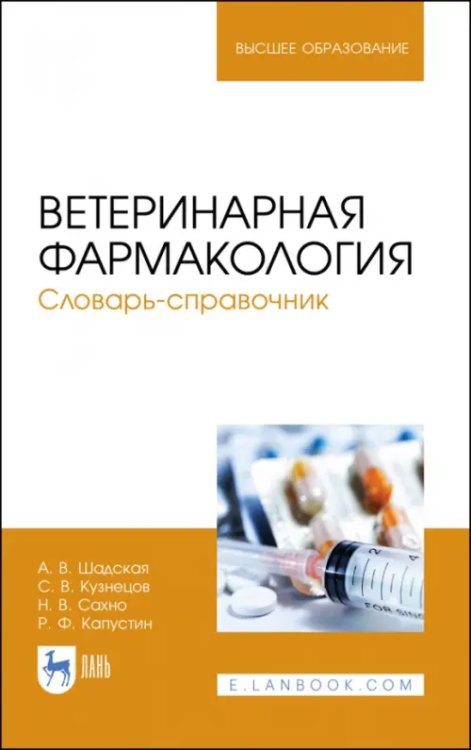 Ветеринария Ветеринарная фармакология. Словарь-справочник. Учебное пособие для вузов
