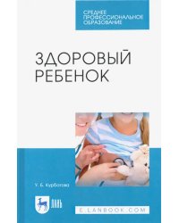 Здоровый ребенок. Учебное пособие