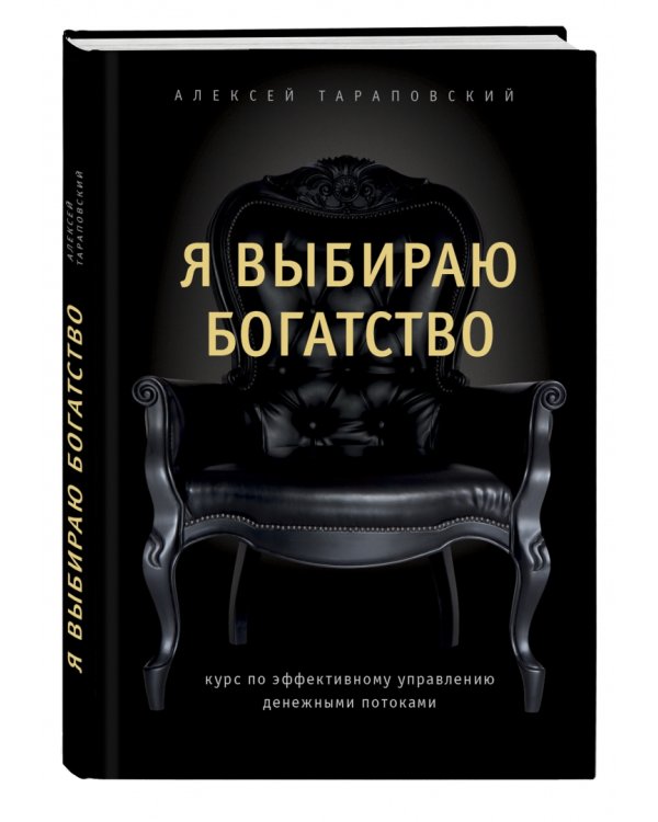 Я выбираю богатство. Курс по эффективному управлению денежными потоками