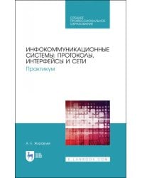 Инфокоммуникационные системы. Протоколы,интерфейсы. Практикум. СПО