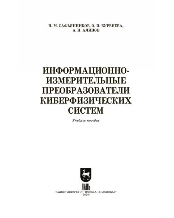 Информационно-измерительные преобразования киберфизических систем. Учебное пособие