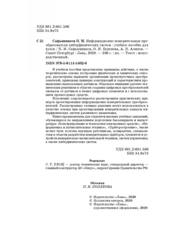 Информационно-измерительные преобразования киберфизических систем. Учебное пособие