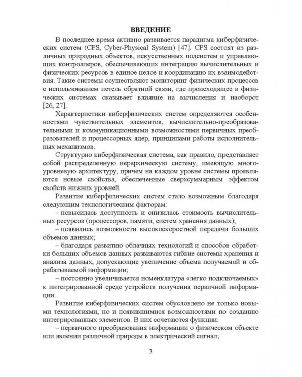 Информационно-измерительные преобразования киберфизических систем. Учебное пособие