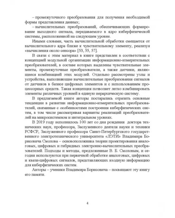 Информационно-измерительные преобразования киберфизических систем. Учебное пособие