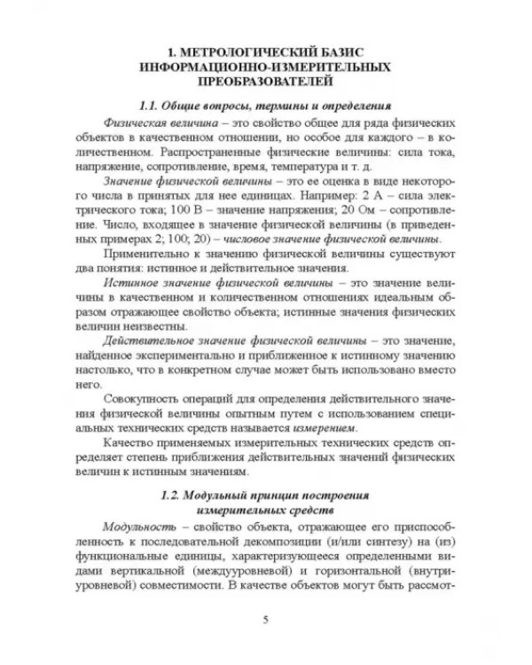 Информационно-измерительные преобразования киберфизических систем. Учебное пособие