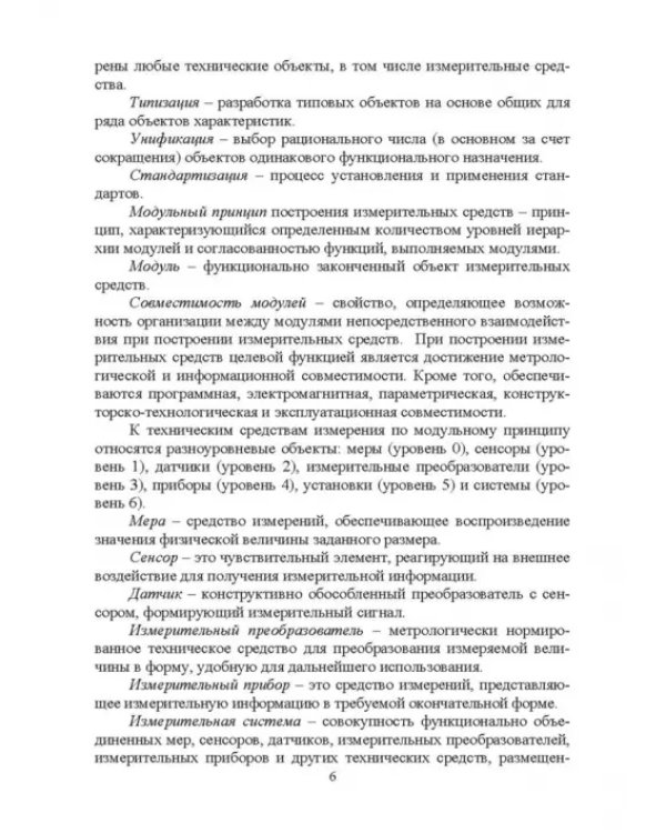 Информационно-измерительные преобразования киберфизических систем. Учебное пособие