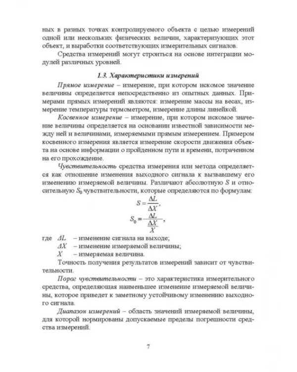 Информационно-измерительные преобразования киберфизических систем. Учебное пособие
