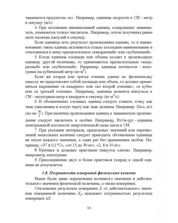Информационно-измерительные преобразования киберфизических систем. Учебное пособие
