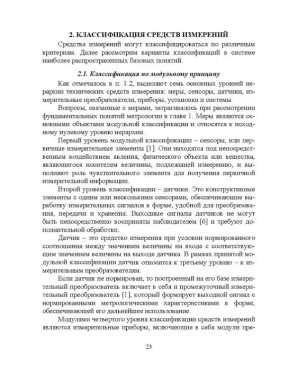Информационно-измерительные преобразования киберфизических систем. Учебное пособие