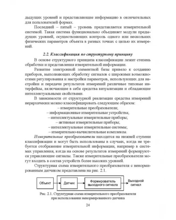 Информационно-измерительные преобразования киберфизических систем. Учебное пособие