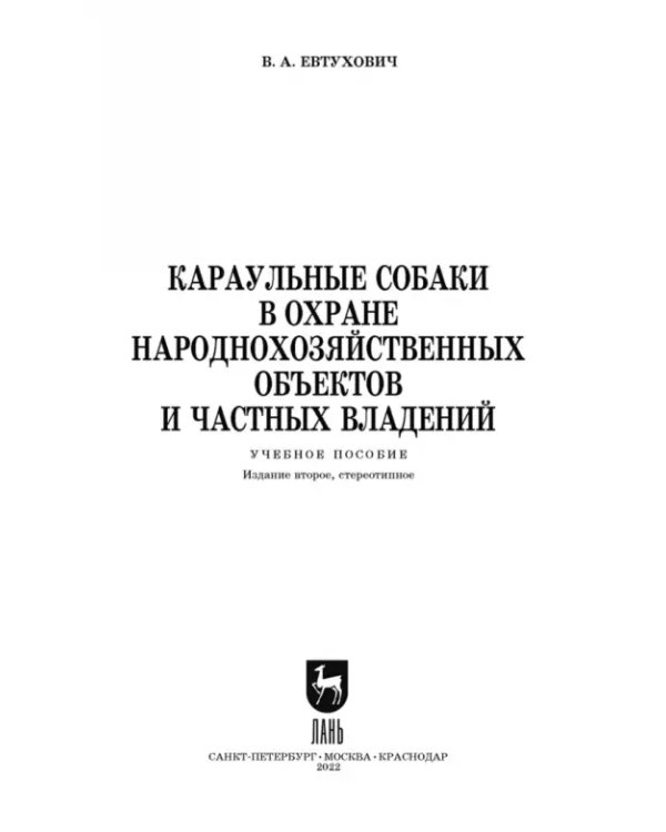Караульные собаки в охране народнохозяйственных объектов и частных владений. Учебное пособие для СПО