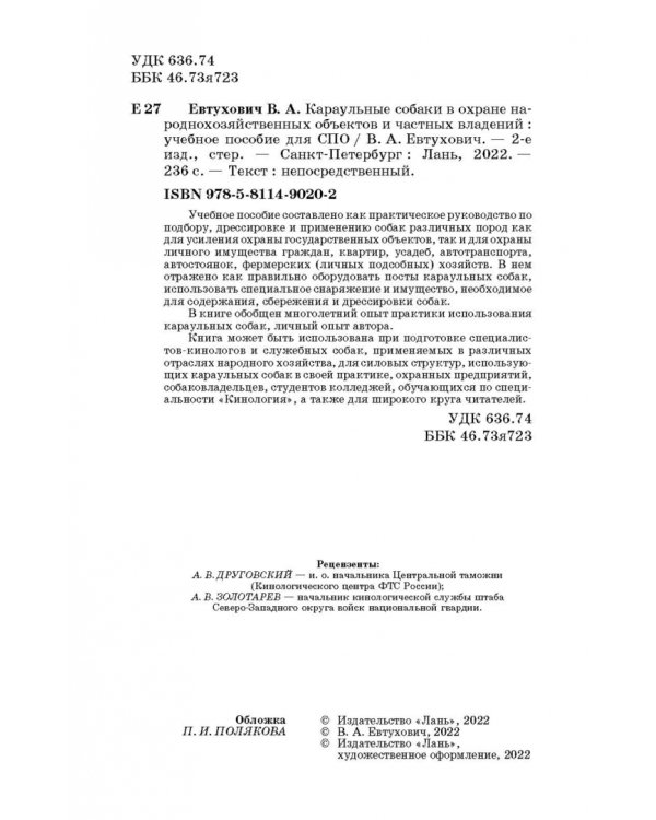 Караульные собаки в охране народнохозяйственных объектов и частных владений. Учебное пособие для СПО