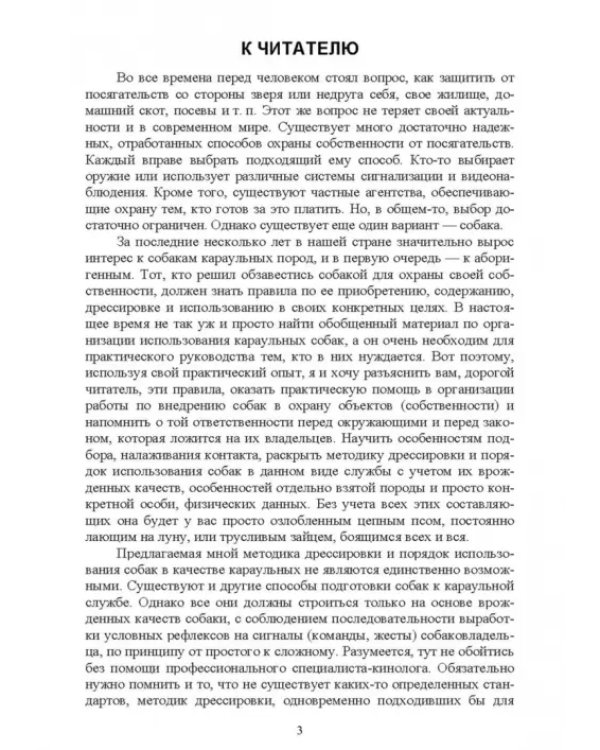 Караульные собаки в охране народнохозяйственных объектов и частных владений. Учебное пособие для СПО