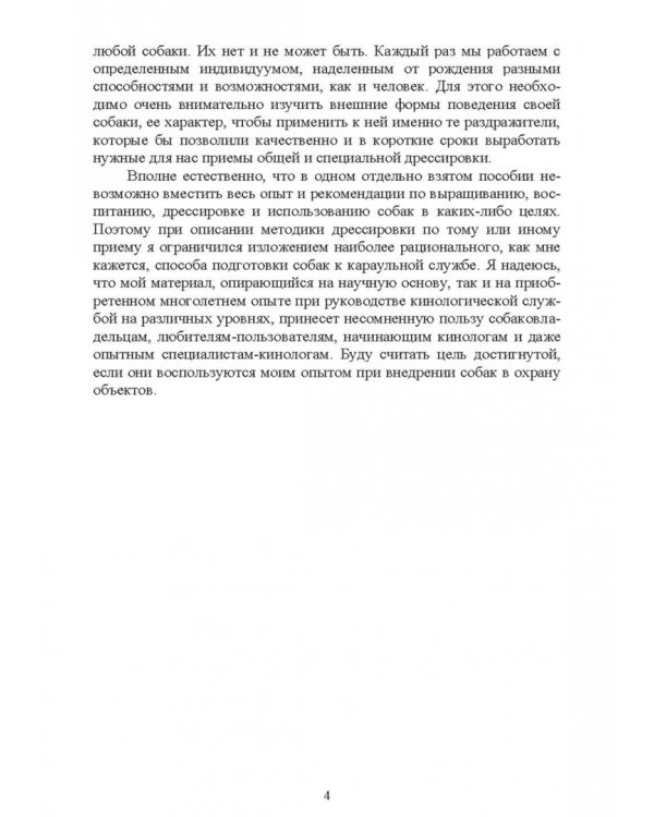 Караульные собаки в охране народнохозяйственных объектов и частных владений. Учебное пособие для СПО