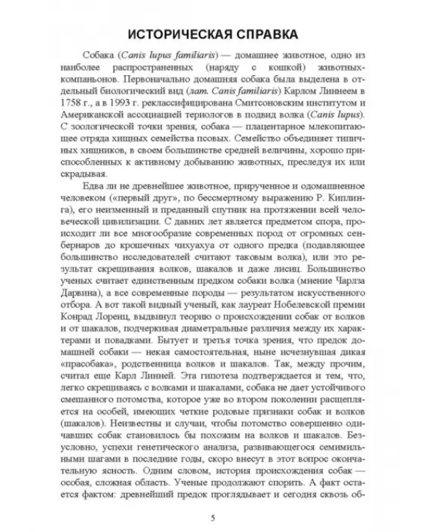 Караульные собаки в охране народнохозяйственных объектов и частных владений. Учебное пособие для СПО