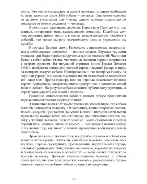 Караульные собаки в охране народнохозяйственных объектов и частных владений. Учебное пособие для СПО
