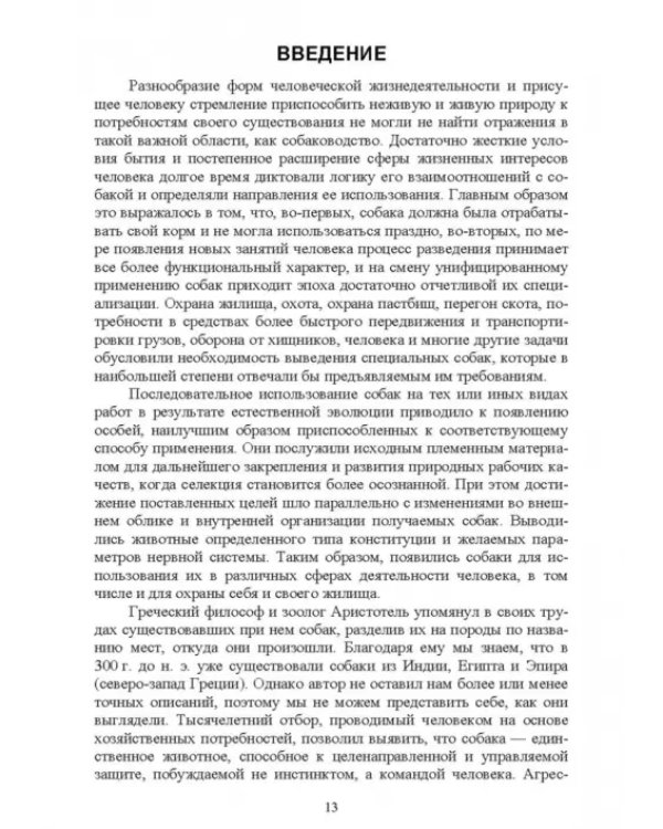 Караульные собаки в охране народнохозяйственных объектов и частных владений. Учебное пособие для СПО