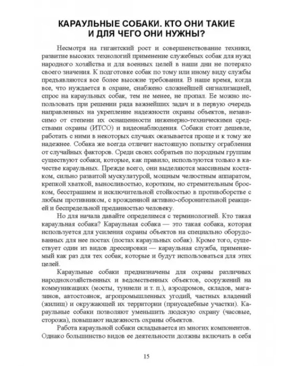 Караульные собаки в охране народнохозяйственных объектов и частных владений. Учебное пособие для СПО