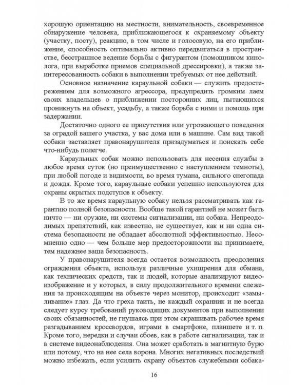 Караульные собаки в охране народнохозяйственных объектов и частных владений. Учебное пособие для СПО