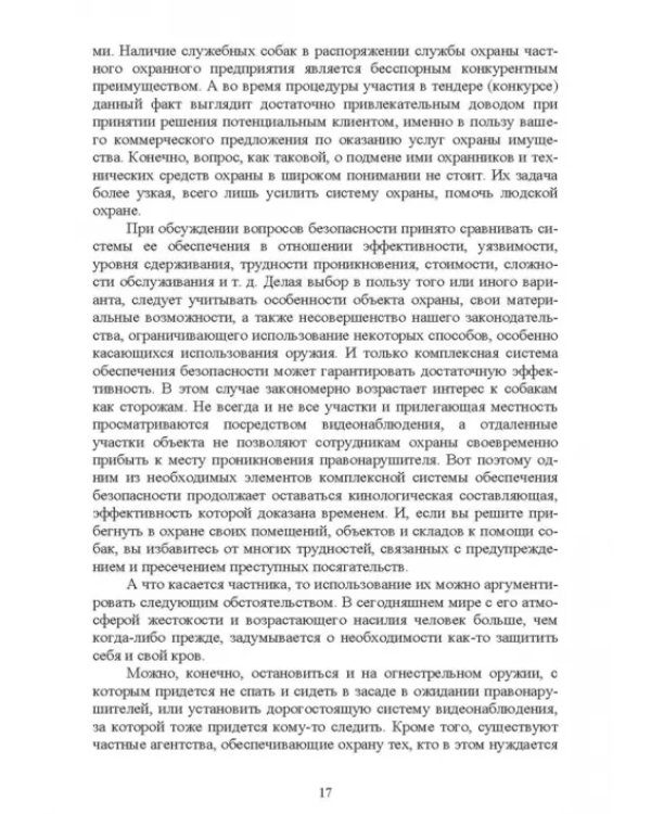 Караульные собаки в охране народнохозяйственных объектов и частных владений. Учебное пособие для СПО