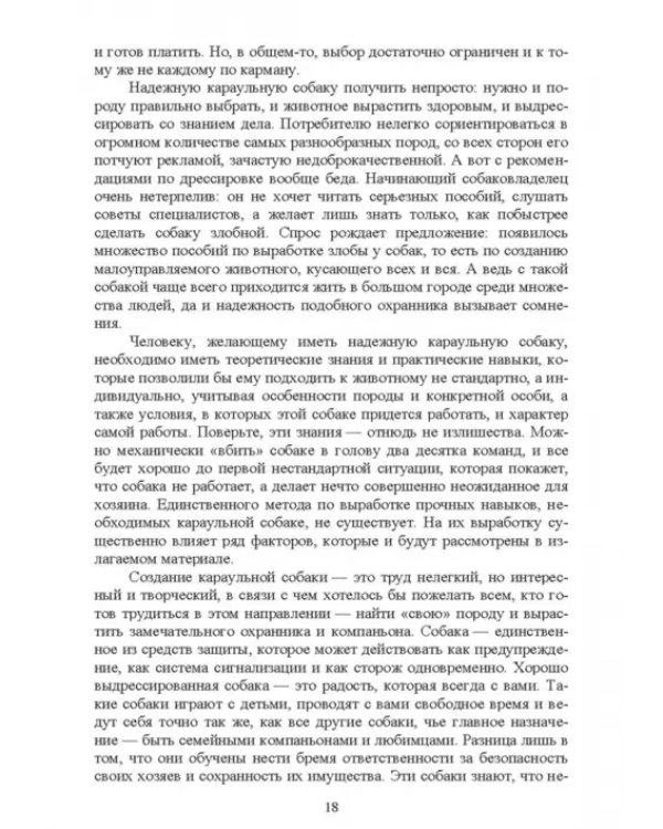 Караульные собаки в охране народнохозяйственных объектов и частных владений. Учебное пособие для СПО
