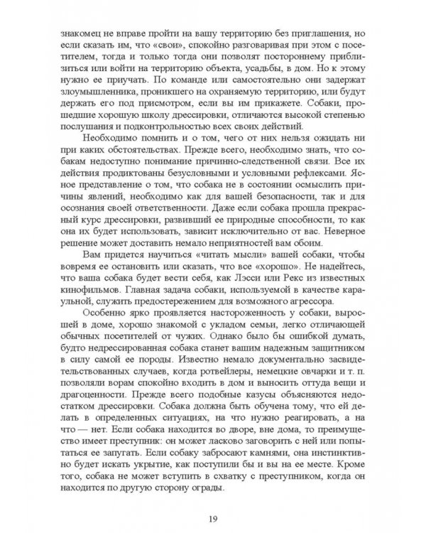 Караульные собаки в охране народнохозяйственных объектов и частных владений. Учебное пособие для СПО