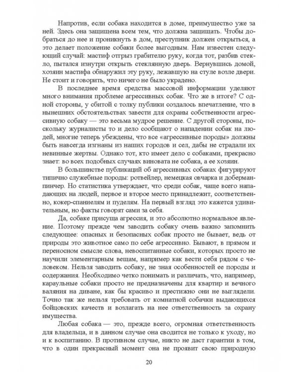Караульные собаки в охране народнохозяйственных объектов и частных владений. Учебное пособие для СПО