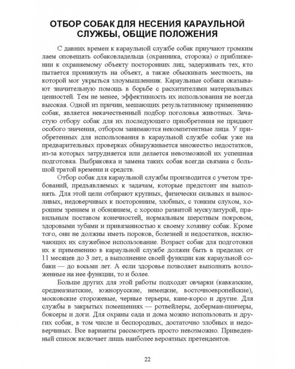 Караульные собаки в охране народнохозяйственных объектов и частных владений. Учебное пособие для СПО