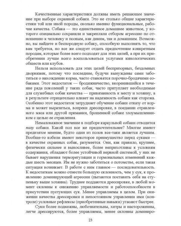 Караульные собаки в охране народнохозяйственных объектов и частных владений. Учебное пособие для СПО