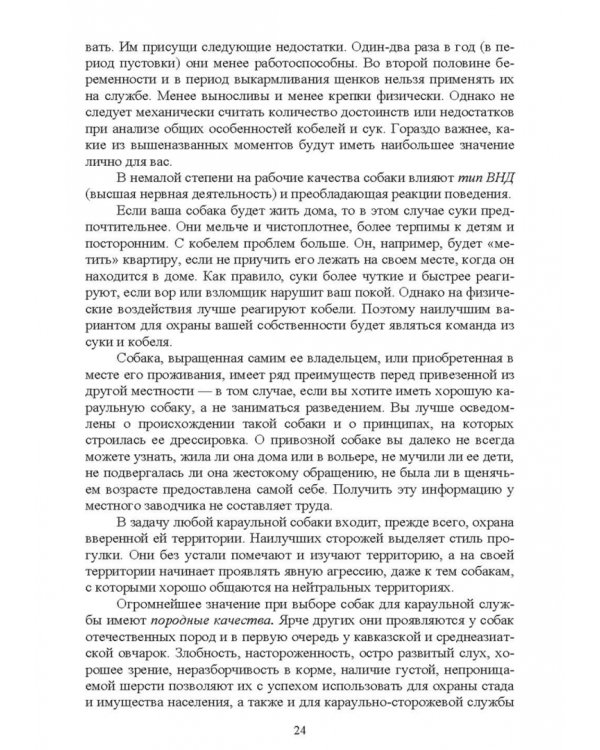 Караульные собаки в охране народнохозяйственных объектов и частных владений. Учебное пособие для СПО