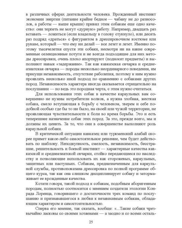 Караульные собаки в охране народнохозяйственных объектов и частных владений. Учебное пособие для СПО