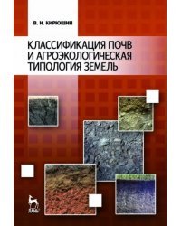 Классификация почв и агроэкологическая типология земель. Учебное пособие