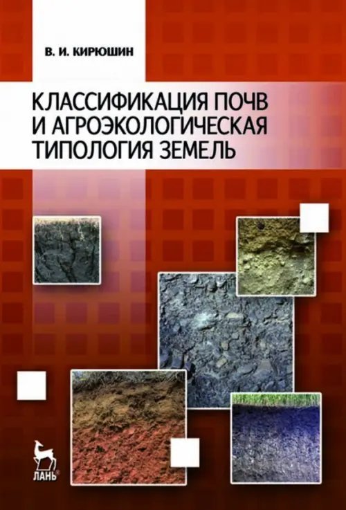 Классификация почв и агроэкологическая типология земель. Учебное пособие