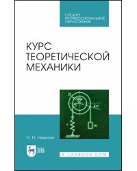 Курс теоретической механики. Учебник для СПО