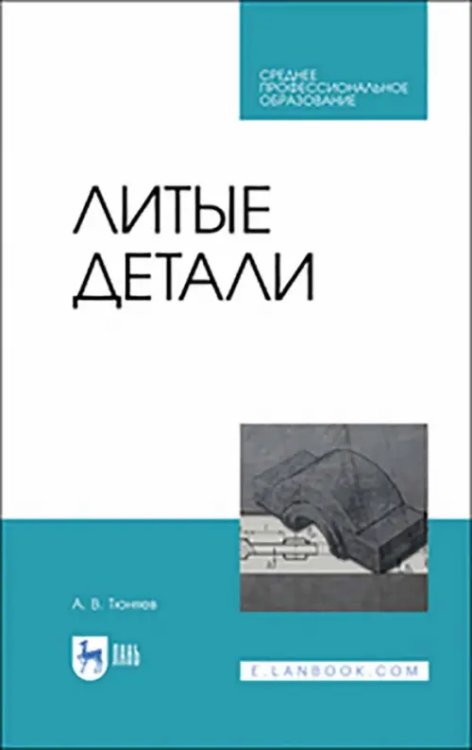 Машиностроение Литые детали. Учебное пособие. СПО
