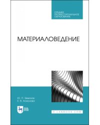 Материаловедение. Учебное пособие для СПО