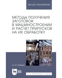 Методы получения заготовок в машиностроении и расчет припусков на их обработку. Учебное пособие
