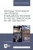 Методы получения заготовок в машиностроении и расчет припусков на их обработку. Учебное пособие