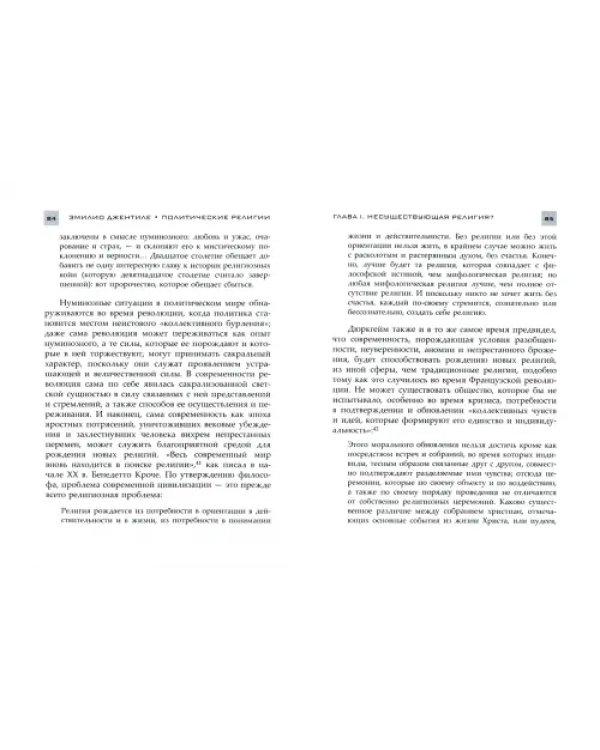 Политические религии. Между демократией и тоталитаризмом