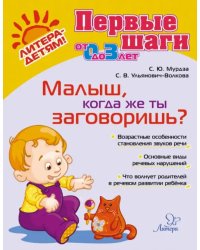 Малыш, когда же ты заговоришь?